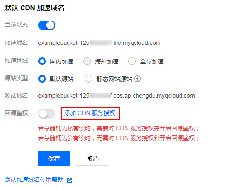 腾讯云对象存储COS怎样开启CDN加速？