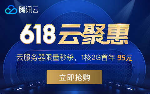 480x300-1 腾讯云秒杀活动延期到6月30日_云服务器最低1核2G首年95元!