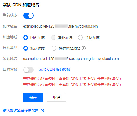 腾讯云对象存储COS怎样开启CDN加速？
