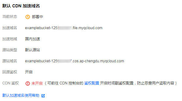 腾讯云对象存储COS怎样开启CDN加速？