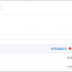 公网IP怎样才能访问访问阿里云的RDS云数据库？